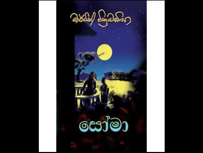 Soma (සෝමා)