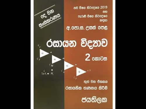 අ.පො.ස. උසස් පෙළ රසායන විද්‍යාව 2 කොටස (තුන් වන ඒකකය : රසායනික ගණනය කිරීම්)
