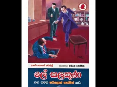 Lee Salakuna (ලේ සලකුණ)