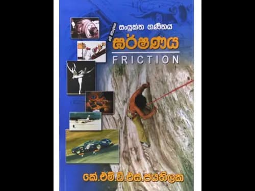 සංයුක්ත ගණිතය ඝර්ෂණය