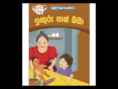 ඉඟුරු පාන් බබා – Fairy Tale Classics – Sinhala