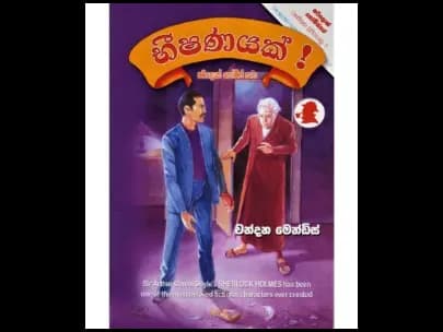 Bhiṣaṇayak! (භීෂණයක්!)