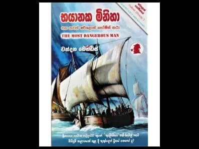 The Dangerous Man (භයානක මිනිහා)