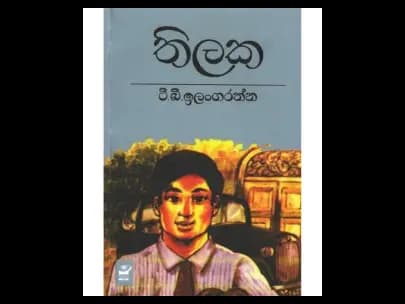 Thilaka (තිලක)