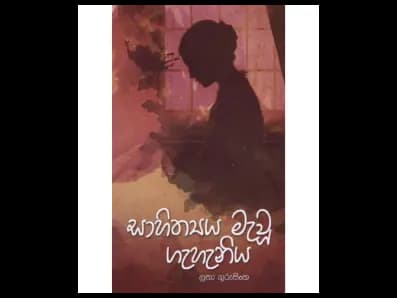 Sahitya Mevu Geheniya (සාහිත්‍ය මැවූ ගැහැනිය)