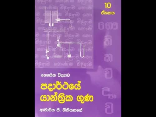 භෞතික විද්යාව – පදාර්ථයේ යාන්ත්රික ගුණ (10 ඒකකය)