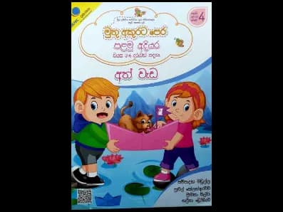 මුතු අකුරට පෙර – පළමු අදියර – අත් වැඩ