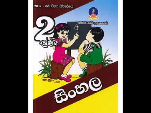 සිංහල (2 ශ්රේණිය ) මාස්ටර් ගයිඩ්