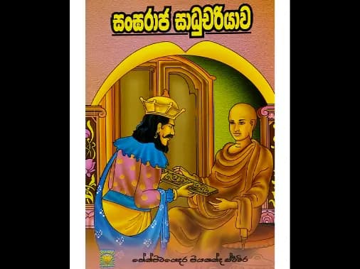 සංඝරාජ සාධුචරියාව