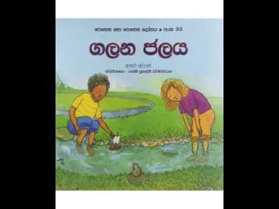 ගලන ජලය (පෙනෙන නො පෙනෙන ලෝකය අංක 33)