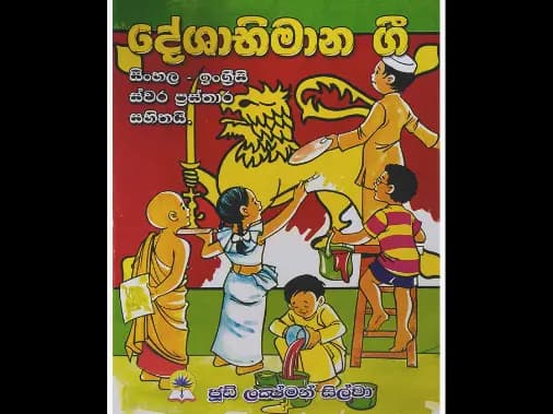 දේශාභිමාන ගී