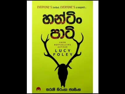 Hunting party - හන්ටිං පාටි