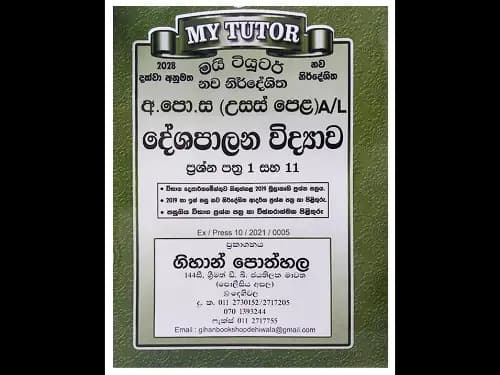 අ.පො.ස ( උසස් පෙළ ) දේශපාලන විද්‍යාව