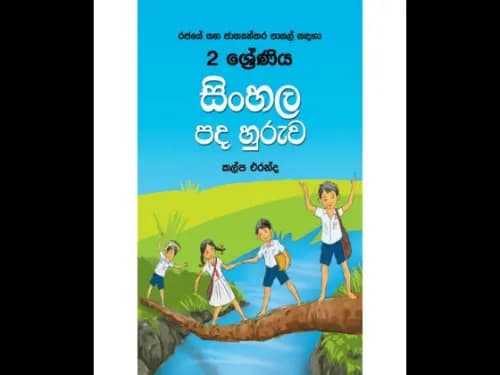 2 ශ්‍රේණිය සිංහල පද හුරුව