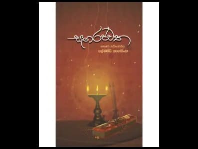 Sangarajavatha (සඟරජවත)