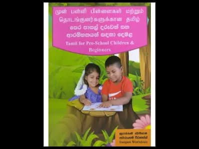පෙර පාසල් දරුවන් සහ ආරම්භකයන් සඳහා දෙමළ