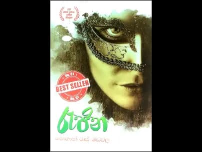 The Queen (රැජින)