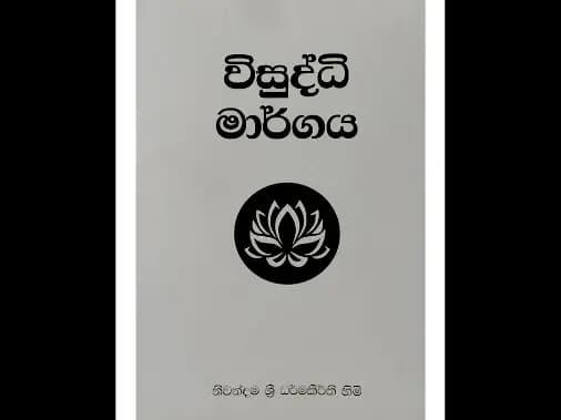 විසුද්ධි මාර්ගය