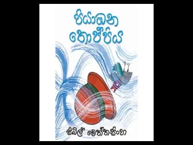 Piyambana Thoppiya