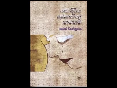 මෙ’දිවිය මෙතනින් නවතමි