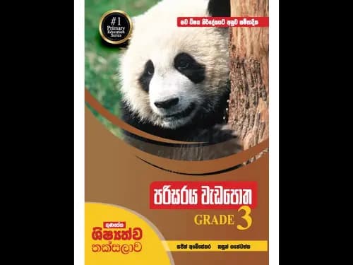 නව විෂය නිර්දේශයට අනුව සම්පාදිත ගුණසේන ශිෂ්‍යත්ව තක්සලාව – පරිසරය වැඩපොත – 3 ශ්‍රේණිය