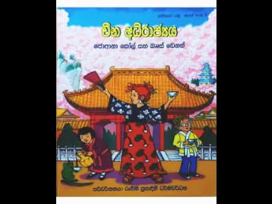 චීන අධිරාජ්යය (අතීතයට යමු- පොත් අංක 3)