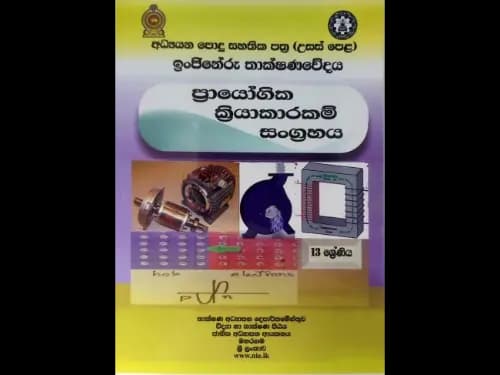 ඉංජිනේරු තාක්ෂණවේදය ප්රායෝගික ක්රියාකාරකම් සංග්රහය ( 13 ශ්රේණිය )