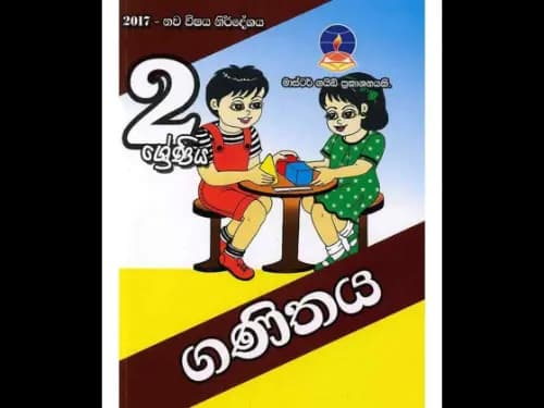 ගණිතය (2 ශ්රේණිය ) මාස්ටර් ගයිඩ්