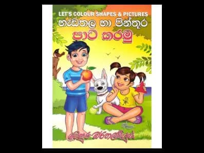 හැඩතල හා පින්තූර පාට කරමු