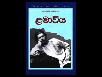 Maxim Gorky's childhood (මැක්සිම් ගෝර්කි ළමාවිය)