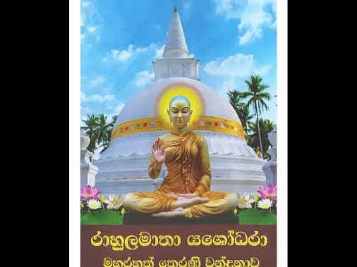 රාහුලමාතා යශෝධරා මහරහත් තෙරණි වන්දනාව