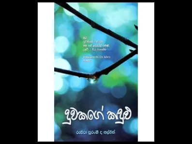 A daughter's tears (දුවකගේ කඳුළු)