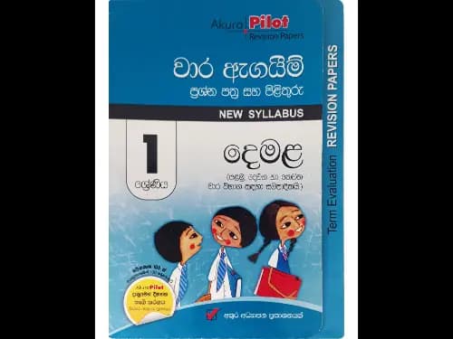 1 ශ්රේණිය දෙමළ වාර ඇගයීම් ප්රශ්න පත්ර සහ පිළිතුරු