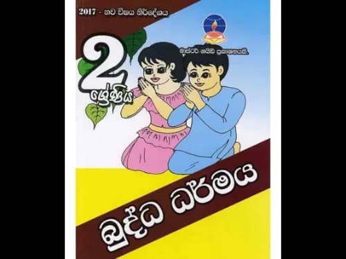 බුද්ධ ධර්මය (2 ශ්රේණිය ) මාස්ටර් ගයිඩ්