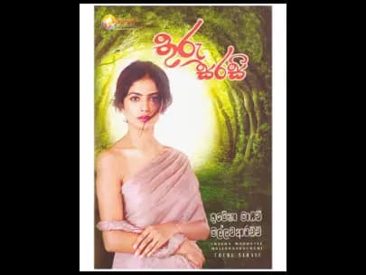 Thuru Sarasi (තුරු සරසි)