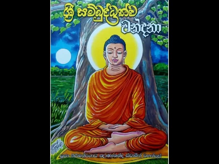 ශ්රී සම්බුද්ධත්ව වන්දනා