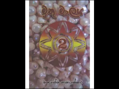 මුතු මාලය 2