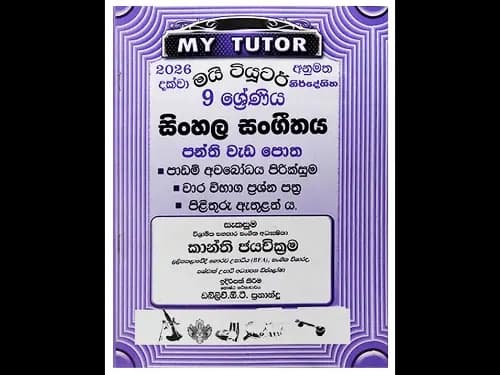 9 ශ්රේණිය සිංහල සංගීතය