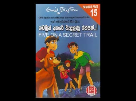 නටඹුන් අතරේ වැළලුණු රහසක් – පන් පසිඳුවන්ගේ වීර ක්රියා 15