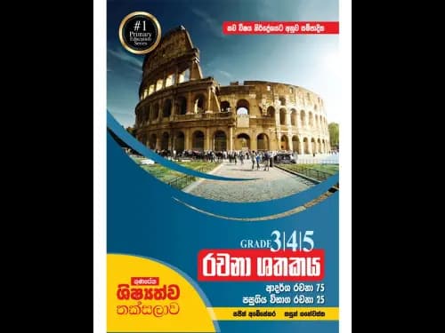 ගුණසේන ශිෂ්‍යත්ව තක්සලාව 3/4/5 ශ්‍රේණි සඳහා රචනා ශතකය