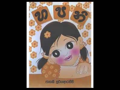 හපනි