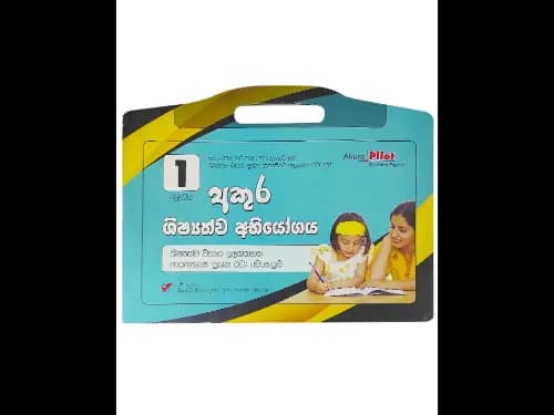 අකුර 1 ශ්රේණිය ශිෂ්යත්ව අභියෝගය