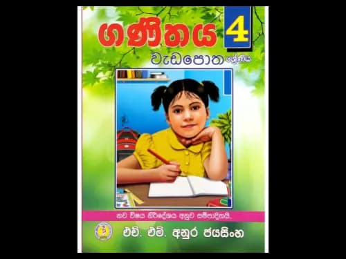 4 ශ්රේණිය ගණිතය වැඩපොත