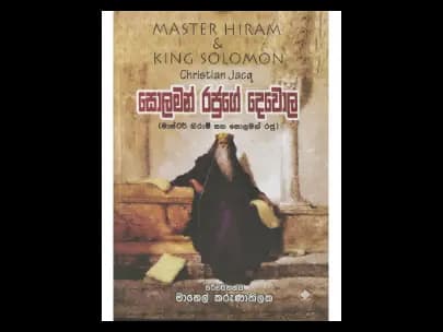 සොලමන් රජුගේ දෙවොල