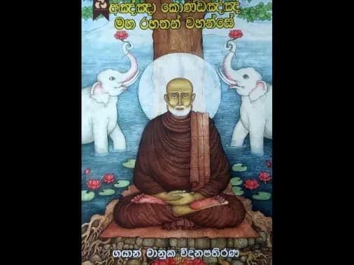 අඤ්ඤො කොණ්ඩඤ්ඤ මහ රහතන් වහන්සේ