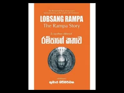 රම්පාගේ කතාව