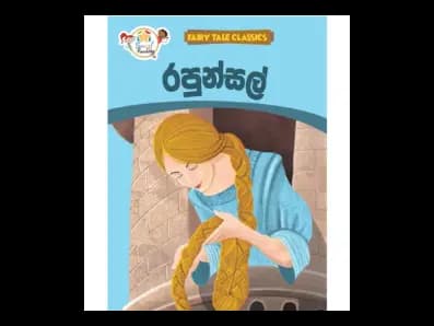 රපුන්සල් – Fairy Tale Classics – Sinhala