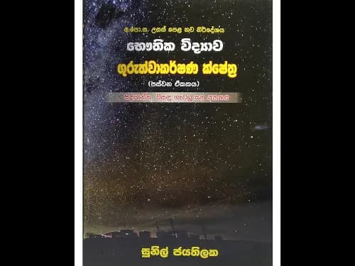 අ.පො.ස. උසස් පෙළ භෞතික විද්‍යාව – ගුරුත්වාකර්ෂණ ක්ෂේත්‍ර (පස්වන ඒකකය)