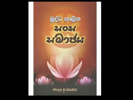 බුද්ධ කාලීන සංඝ සමාජය