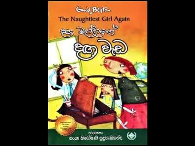 දඟ මල්ලගේ දඟ වැඩ